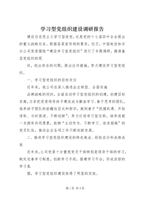 学习型党组织建设调研报告 (2).docx