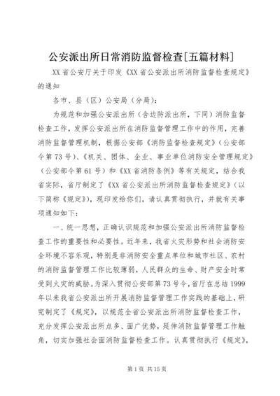 公安派出所日常消防监督检查[五篇材料] (3).docx