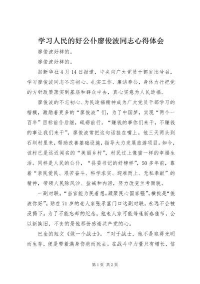 学习人民的好公仆廖俊波同志心得体会.docx