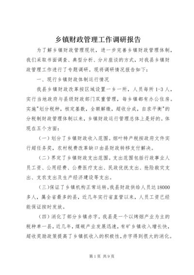 乡镇财政管理工作调研报告.docx