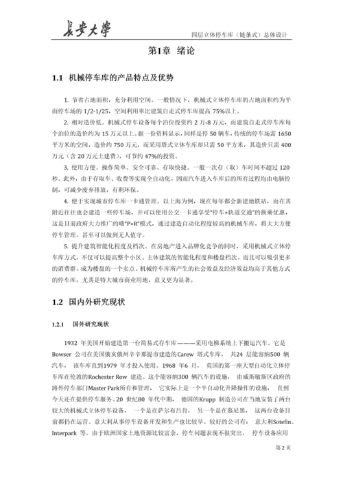 升降横移式立体车库毕业设计说明书.docx
