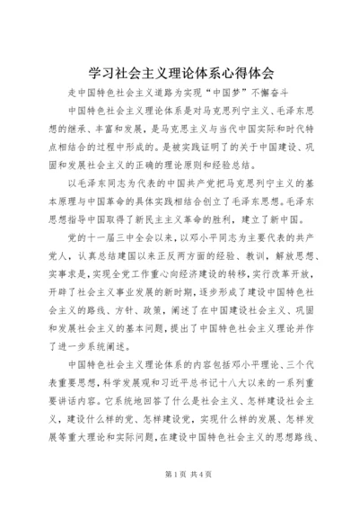 学习社会主义理论体系心得体会.docx