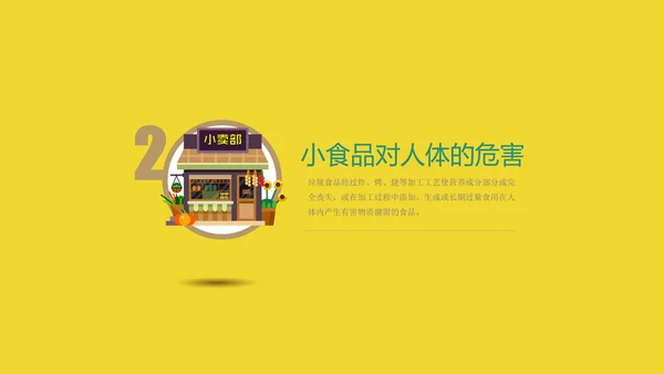 关注中小学生食品安全主题教育PPT课件