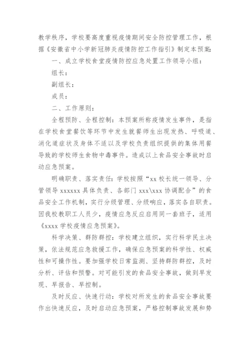 学校食堂疫情防控应急预案.docx