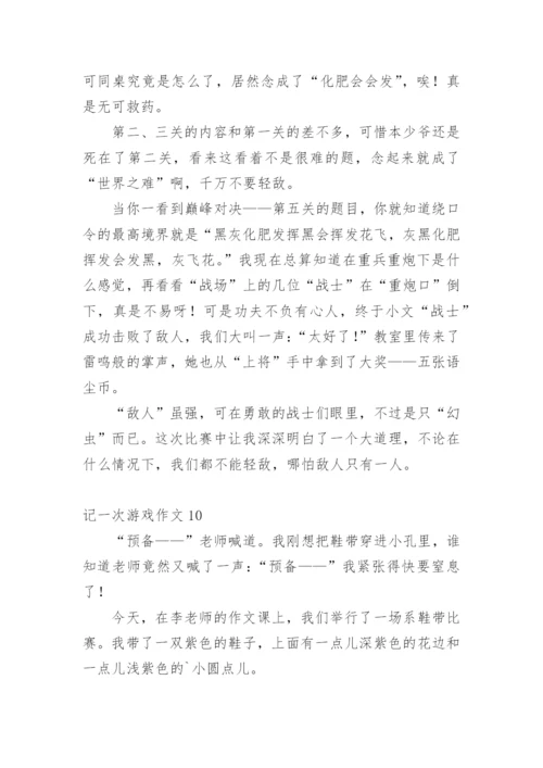 记一次游戏作文_12.docx