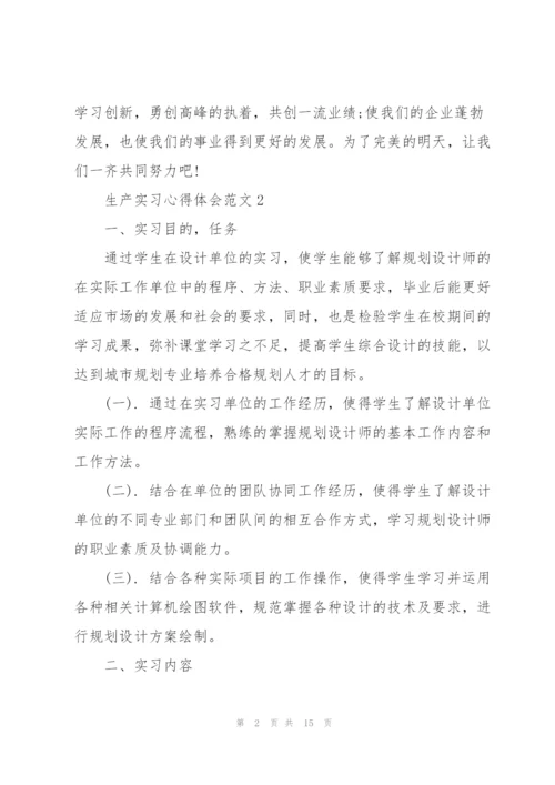 生产实习心得体会范文5篇.docx