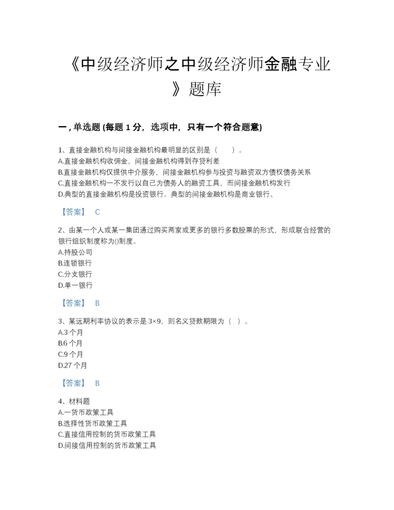 2022年全国中级经济师之中级经济师金融专业点睛提升模拟题库附答案解析.docx