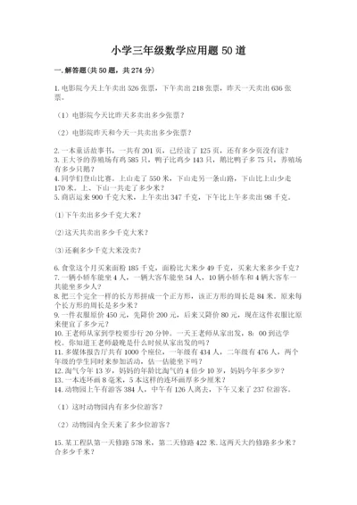 小学三年级数学应用题50道【夺冠系列】.docx