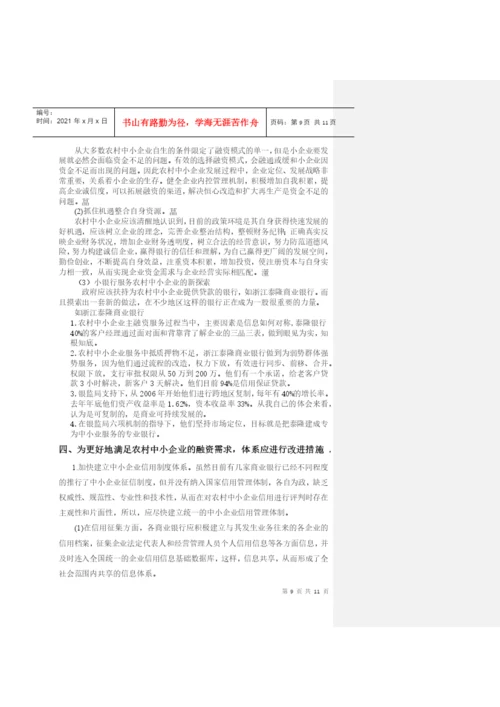 毕业论文之农村中小企业融资模式的分析探索.docx