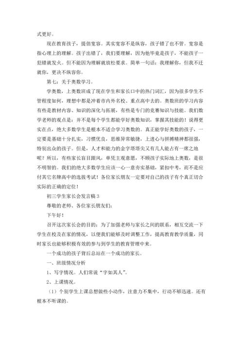 初三学生家长会发言稿.docx