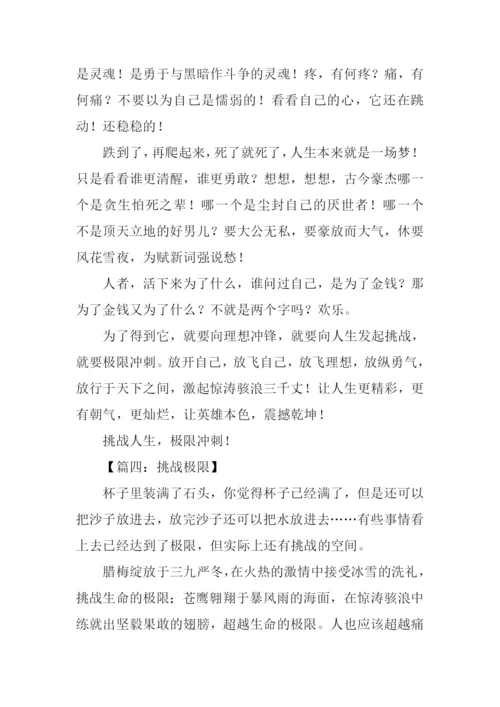 挑战极限议论文.docx