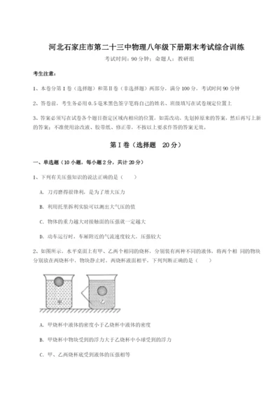 河北石家庄市第二十三中物理八年级下册期末考试综合训练试题（含答案解析）.docx