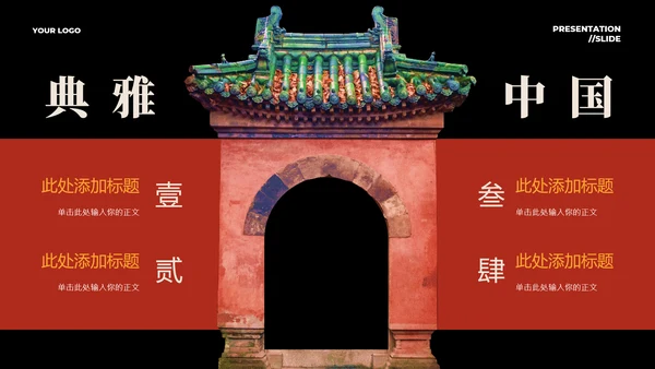 红色中国风PPT演示模板