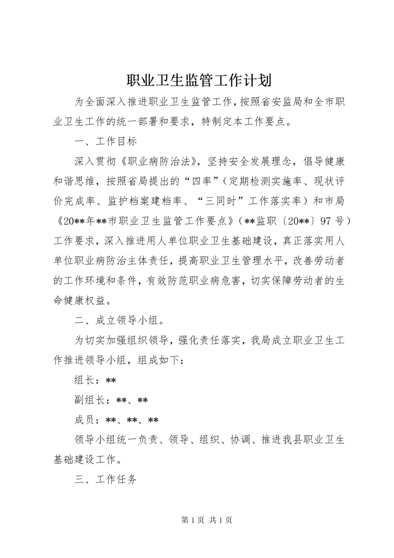 职业卫生监管工作计划.docx