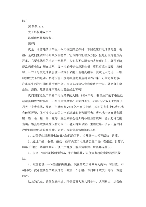 关于环保建议书通用15篇.docx