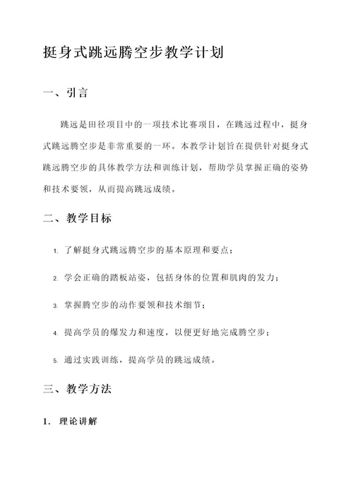 挺身式跳远腾空步教学计划