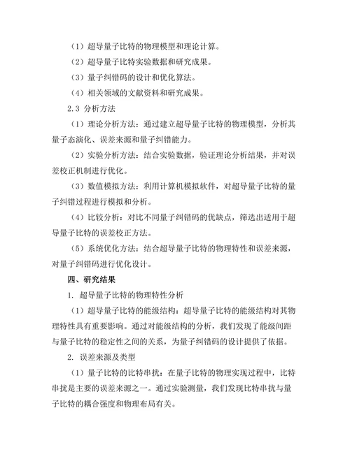 超导量子比特的误差校正机制研究