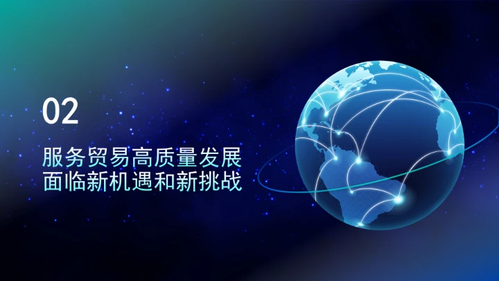 数智引领服务贸易高质量发展ppt课件