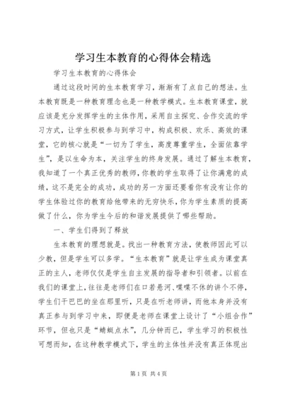 学习生本教育的心得体会精选.docx