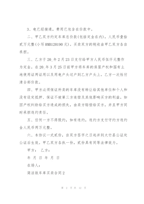简洁版车库买卖合同范文大全.docx
