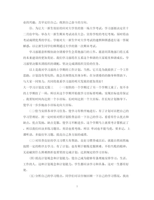 精编之大一第二学期学习计划范文.docx