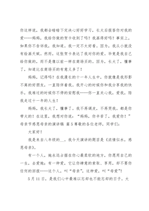 母亲节感恩母亲的演讲稿八篇.docx