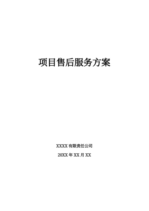软件项目售后服务方案