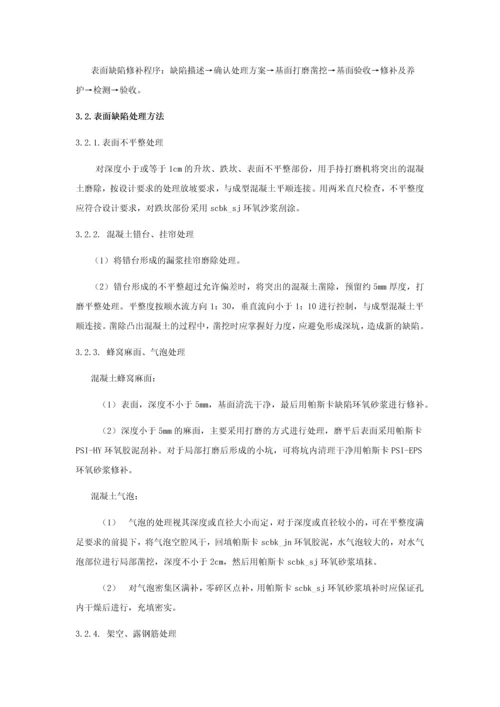 电站泄洪洞混凝土缺陷处理技术措施.docx