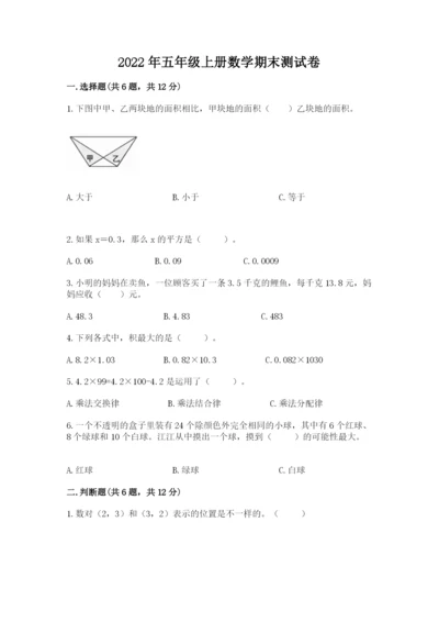 2022年五年级上册数学期末测试卷含答案【模拟题】.docx