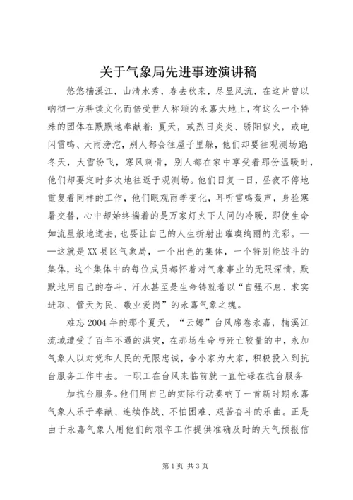 关于气象局先进事迹演讲稿.docx