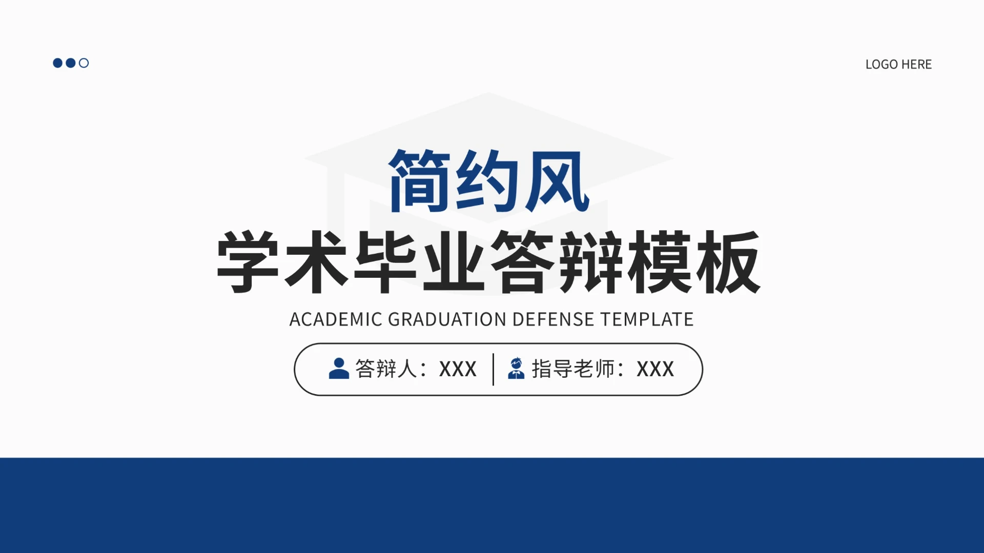 蓝色简约学术毕业答辩PPT模板
