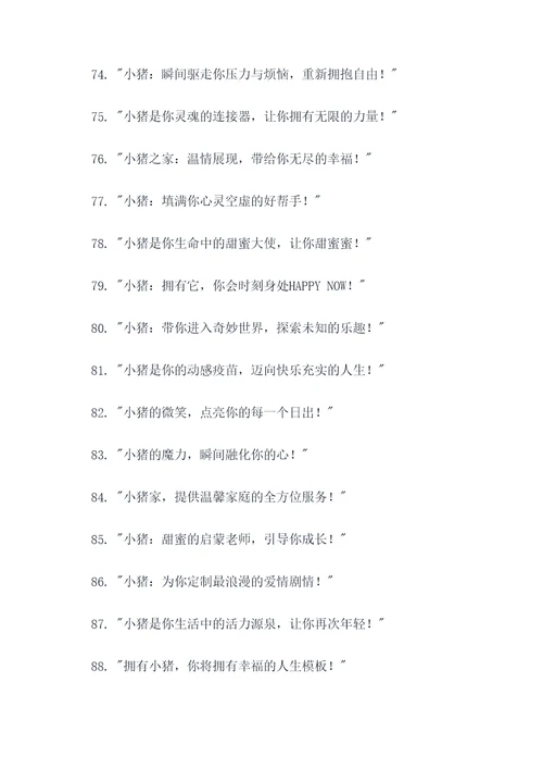 宣传卖小猪的标语广告语
