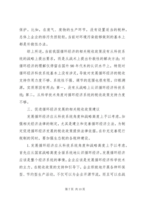 促进循环经济科技系统的税收政策思考.docx