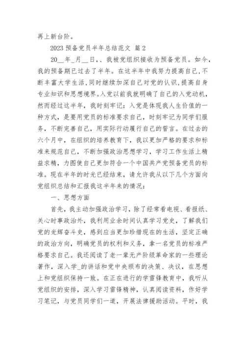 2023预备党员半年总结范文.docx
