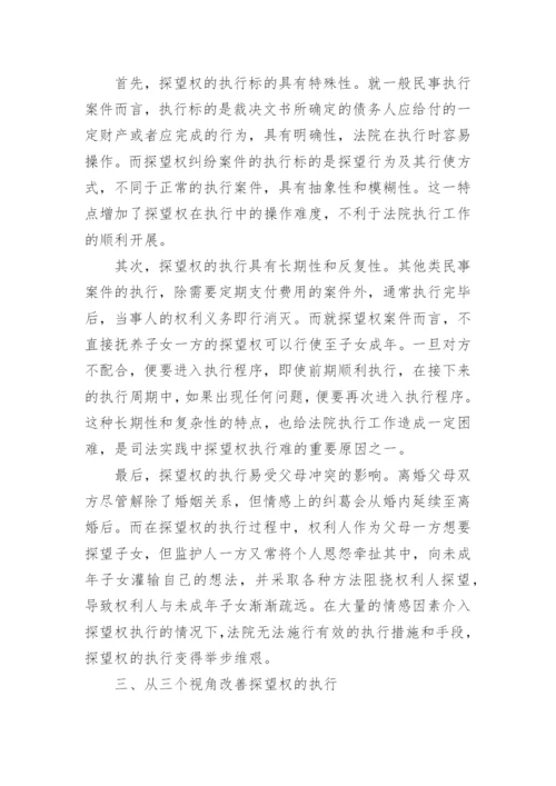 从司法实践的角度浅析探望权的执行问题论文.docx