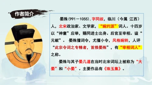 八年级语文上册第六单元课外古诗词诵读《浣溪沙（一曲新词酒一杯）》课件