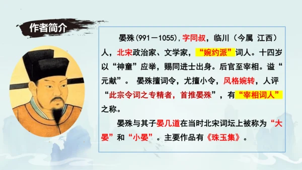 八年级语文上册第六单元课外古诗词诵读《浣溪沙（一曲新词酒一杯）》课件