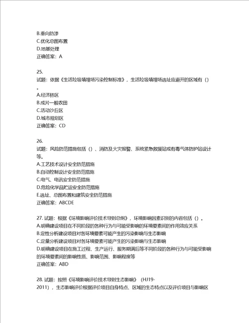 环境评价师环境影响评价技术导则与标准考试试题第879期含答案