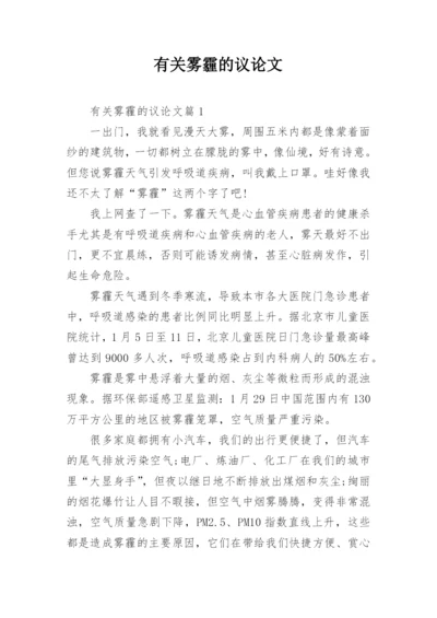 有关雾霾的议论文精编.docx