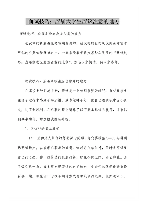 面试技巧：应届大学生应该注意的地方