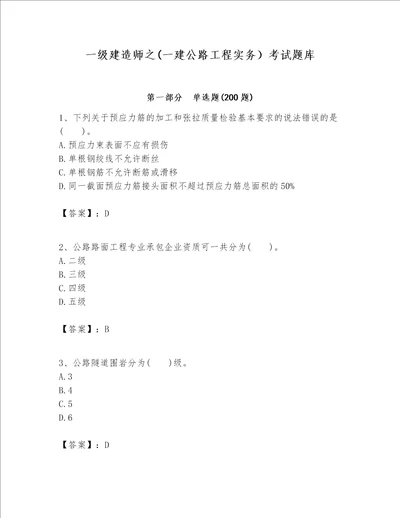 一级建造师之一建公路工程实务考试题库附答案考试直接用