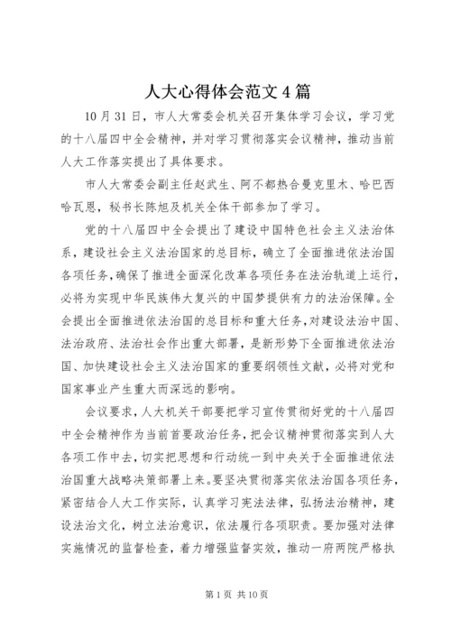 人大心得体会范文4篇.docx