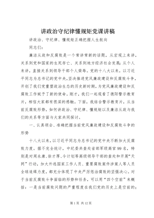 讲政治守纪律懂规矩党课讲稿.docx