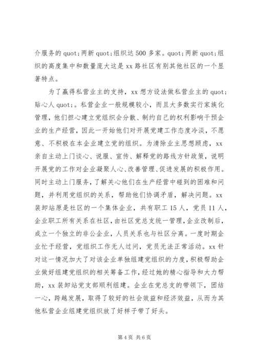 社区党委书记先进事迹-她是社区领路人.docx