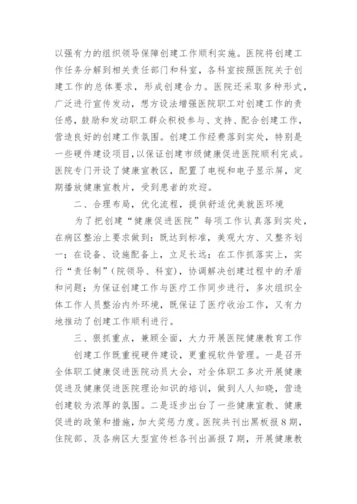 医院健康促进医院工作总结.docx