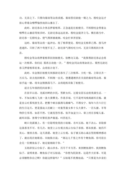 适合五年级的民间故事（三篇）.docx