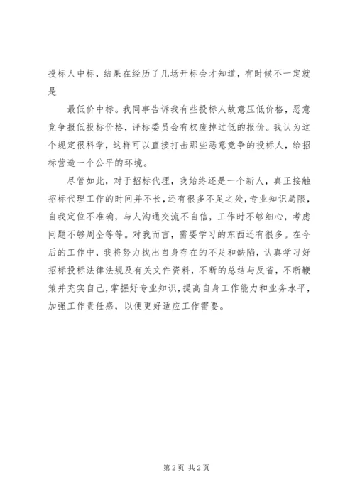 学习《招投标法》的心得体会 (2).docx