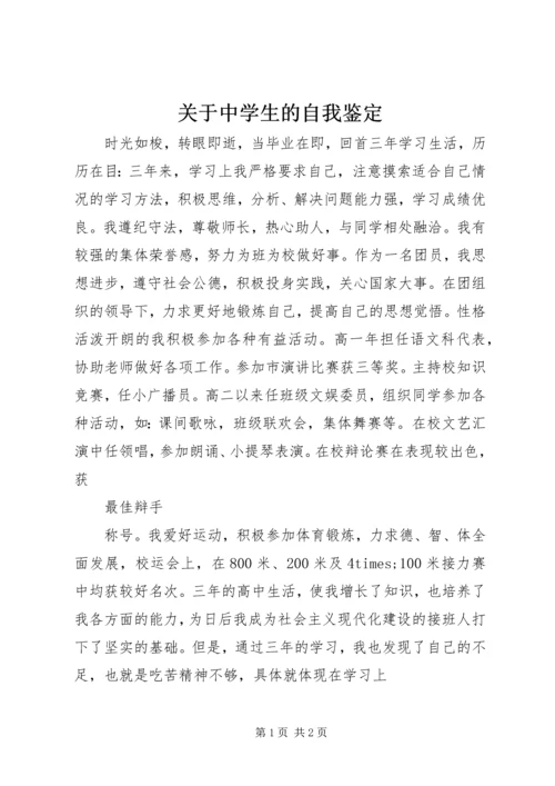 关于中学生的自我鉴定.docx