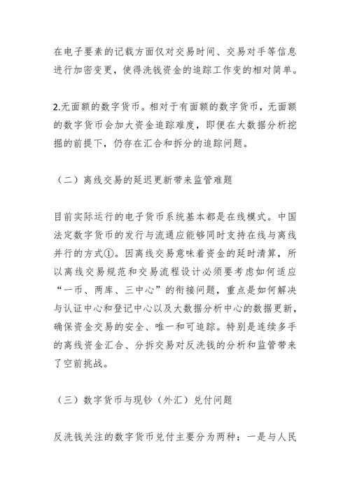 数字货币背景下的反洗钱监管研究
