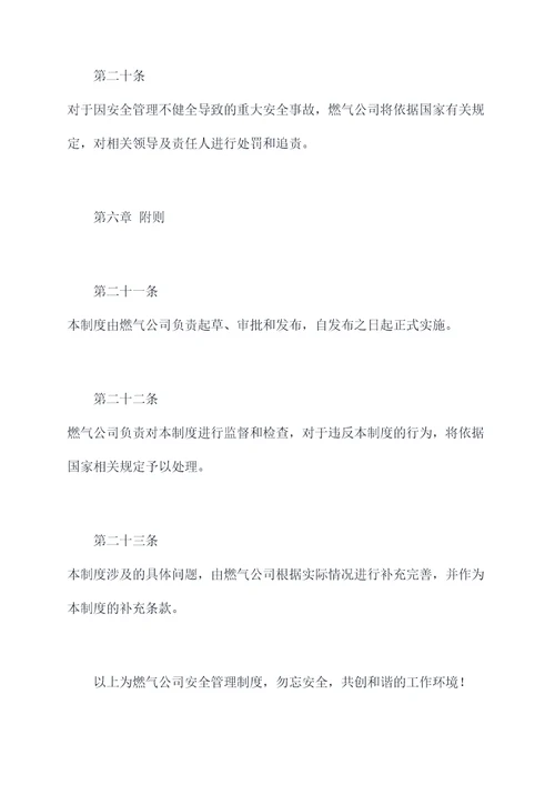 燃气公司安全管理制度